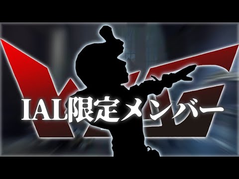 【第五人格】IALに向けての新メンバー発表＆初練習試合！【identityV】【IAL限定】【WoG】