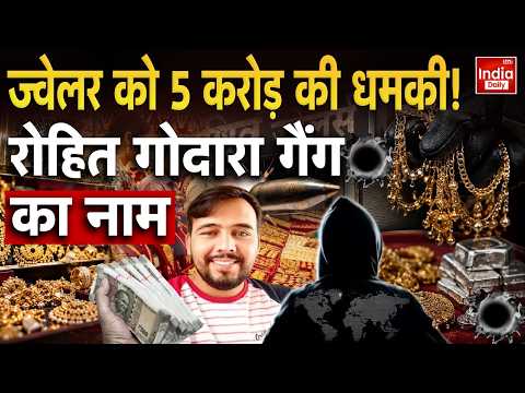 Rohit Godara Gang | Rajasthan Police | Bikaner Jeweller | <strong>WhatsApp</strong> Call | Extortion | Crime News