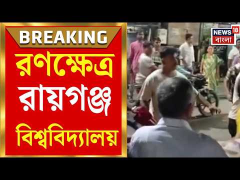 Raiganj Student Clash | SFI-ABVP সংঘর্ষের আঁচ, রায়গঞ্জে ক্যাম্পাসের পর থানাতেও উত্তেজনা|Bangla News