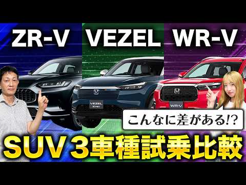 【ZR-V VS WR-V VS VEZEL PLAY Z】 ホンダの大人気SUV3車種を走行比較【ホンダSUVデザイン/コスパ/高級感/利便性】