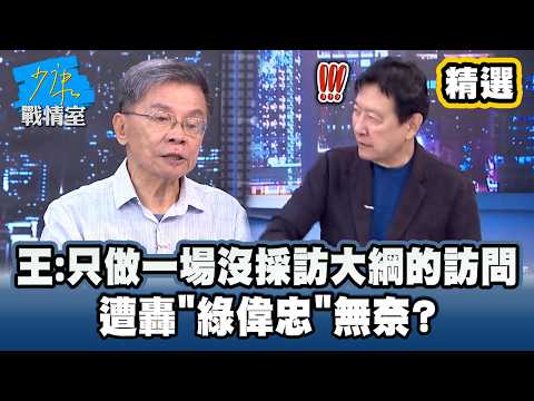 【精選】王偉忠:只是做了一場沒採訪大綱的訪問！遭轟"綠偉忠"無奈？ #少康戰情室 #沈富雄 #吳崢 #尹乃菁 #費鴻泰 #洪孟楷 #吳崇涵