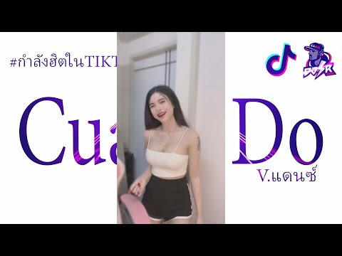 กำลังฮิตtiktok(CualaDo)เพล