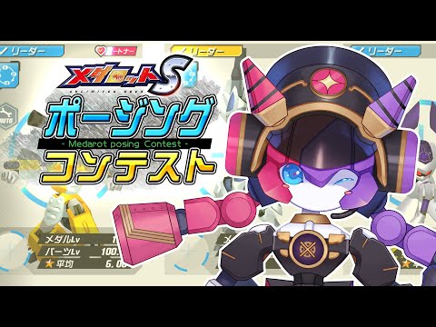 【メダロットS】ポージングコンテスト！【シュシュポップ】