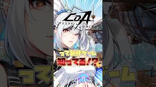 #PR【 #CoA 】爽快アクションRPG『クリスタル・オブ・アトラン』って知ってる！？#Shorts #クリスタルオブアトラン #CoA_