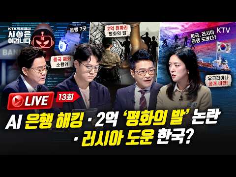 [🔴 LIVE] “은행권 AI 해킹에 내 계좌는?! 2억짜리 ‘평화의 발’, 한국이 러시아에 기름까지?