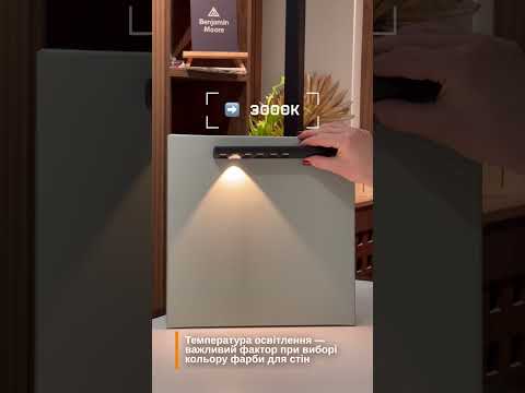 Освітлення змінює сприйняття кольору фарби на стінах