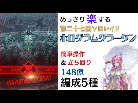 【NIKKE】めっきり楽する第27回ソロレイド ホログラムクラーケン（水冷有利） チャレンジモード 安定編成5種 解説（148億）【ニケ】