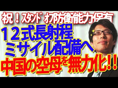 祝！反撃能力保有！12式長射程ミサイル、熊本配備へ！反撃能力のみならず、中国の空母を無効化できる！｜竹田恒泰チャンネル2