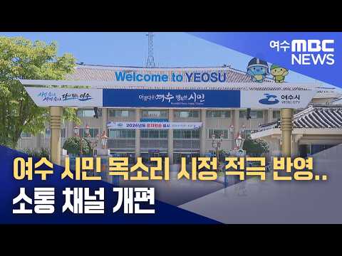 여수 시민 목소리 시정 적극 반영..소통 채널 개편 (261001목/뉴스데스크)