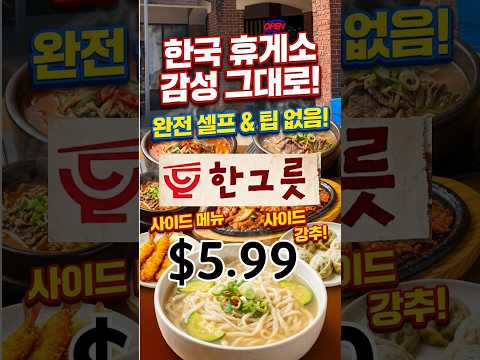 둘루스에 새롭게 오픈한 한그릇! 100% 셀프 서비스&amp;팁사절! 한국 휴계소 감성 그대로~ (구 어촌횟집) $5.99 사이드 메뉴가 더 맛있는집!! #애틀랜타 #라디오코리아#맛집