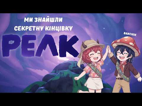 Ми пройшли весь PEAK! + Секретна кінцівка