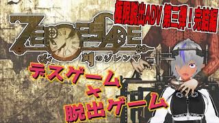 【ZERO ESCAPE 刻のジレンマ #01】90分で運命が決まる――極限脱出、最後のゲーム【初見実況】