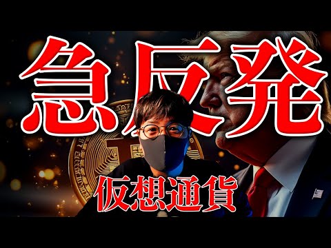 経済金融の動画サムネイル - とうとう来た。重大ニュースを受けて仮想通貨全面反発！XRPはついに決着！