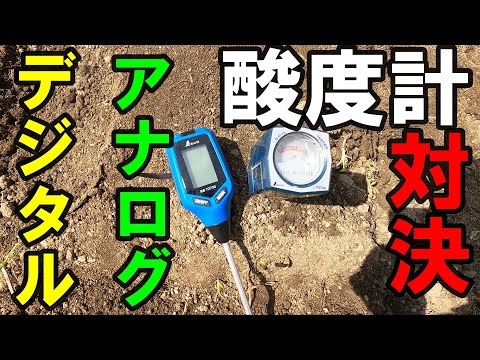 【家庭菜園】 初心者必見!土壌酸度計の使い方。#家庭菜園 #初心者 #育て方 #シェア畑 #にんじん #ニンジン