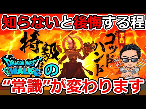 【ドラクエウォーク】これだけは覚えておいてほしい！！　ゲーム性まで変えてしまう神の手ゴッドハンド…運営の手腕が恐ろしい…