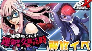 【 P5X 】運命が交錯する時 / 研究所編 前半：解放クエスト見ていく！（ネタバレあり）【七里エリシア】 #ペルソナ5: The Phan