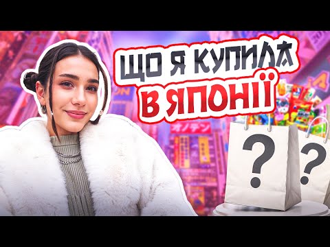 Що я купила в Японії? Мій shopping haul