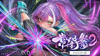 【 #常闇祭2 】👾 STREET FIGHTER6  3on3 トーナメント👑常闇祭2 powered by ZENAIM【常闇トワ/ホロ