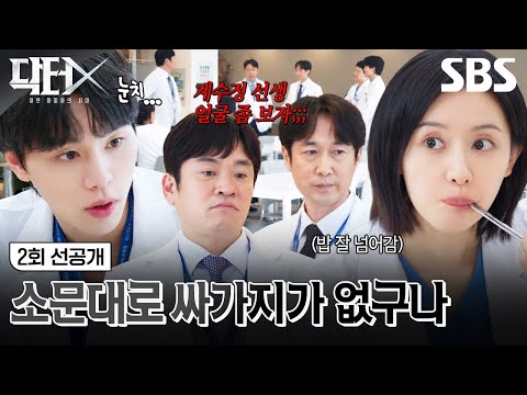 [2회 선공개] "소문대로 싸가지가 없구나" 시비 거는 의사들 실력으로 말문 막히게 한 김지원💥 | 닥터X : 하얀 마피아의 시대 | SBS