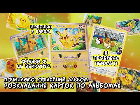 Почав збирати 30th Celebration! Pokemon №164