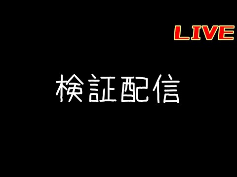 検証する配信【リバース:1999】【復楽園】