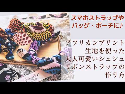 フェイクレザーとアフリカンプリント生地を使った大人可愛いシュシュリボンストラップの作り方【手芸】