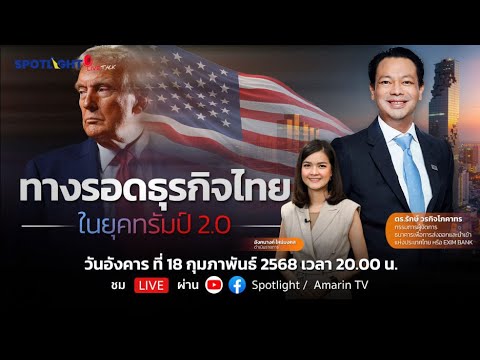 ทางรอดธุรกิจไทยในยุคทรัมป์2.