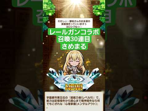 コトダマン☆レールガンコラボ召還30連目(さめまる)