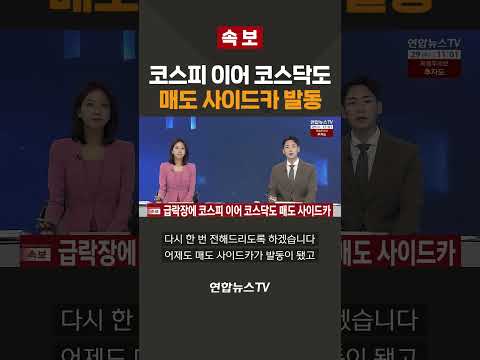 [속보] 코스피 이어 코스닥도 매도 사이드카 발동 / 연합뉴스TV(YonhapnewsTV)
