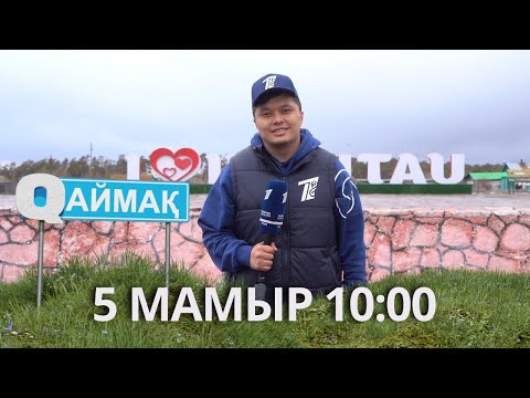 Qаймақ: 5 мамыр 10:00