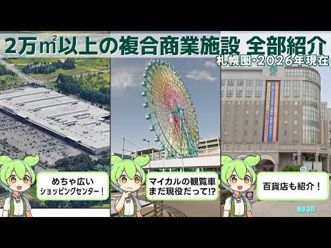 【2万㎡以上】札幌圏にあるデカい複合商業施設 すべて紹介してみた【ショッピングセンター・百貨店】