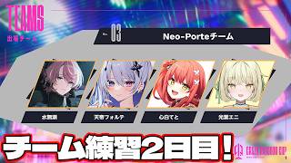 【 #CRカップ 】チームネオポルテ練習2日目w/天帝フォルテ先輩、水無瀬先輩、てと先輩【ネオポルテ / 光葉エニ】