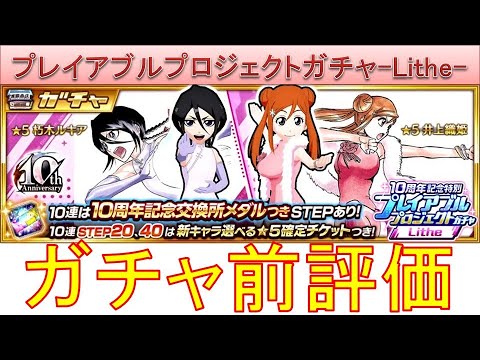 BLEACH ブレソル実況 part3710-1(ガチャ前評価：10周年記念特別プレイアブルプロジェクトガチャ-Lithe-)