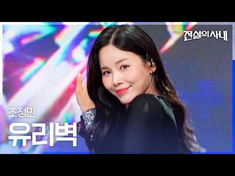 <strong>조정민</strong> - 유리벽｜전설의 사내 12회