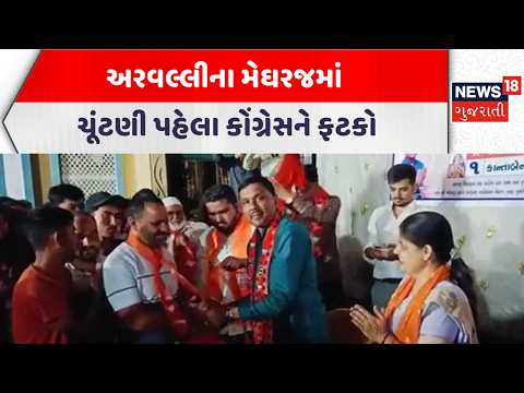 Aravalli Political News |અરવલ્લીના મેઘરજમાં ચૂંટણી પહેલા કોંગ્રેસને ફટકો| Gujarati Samachar | News18