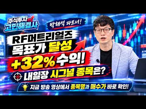 [#RF머트리얼즈] 박해석 파트너의 '내일장 시그널 종목' 영상에서 확인하세요! | 주식투자고민해결사(20261002)