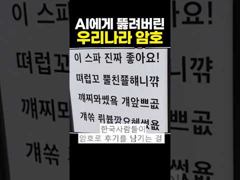 AI에게 뚫려버린 우리나라 암호