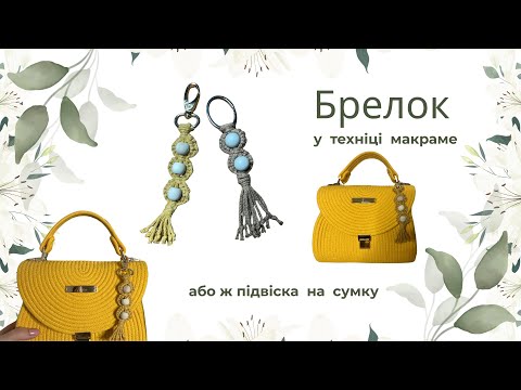 Брелок у техніці макраме