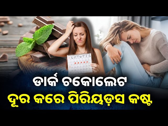 ପିରିୟଡ଼ସ ସମୟରେ କାହିଁକି ଯନ୍ତ୍ରଣା ହୁଏ? ଆପଣାନ୍ତୁ ଏହି ଉପାୟ ଖୁବଶୀଘ୍ର କମିବ କଷ୍ଟ ||Knews Odisha