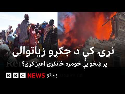 د جګړو سيمو کې د ښځو ژوند، څومره او څه ډول ژور اغېز یې پرې کړی؟ بي بي سي نړۍ دا وخت
