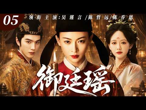 【2026最新电视剧】御廷瑶 05 | #吴谨言 家破人亡沦为市井孤女，金榜题名成为首位女状元，与帝王相知却拒入后宫，朝堂独掌监察权，凭一己之力洗刷满门冤屈‼️#吴谨言#陈哲远#drama#中国电视剧