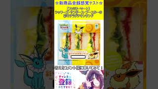 新商品金銭感覚テスト！この値段分かる？【ファミリーマート】シャワーズ・サンダース・ブースターの彩りサラダチキンサンド　#vtuber    