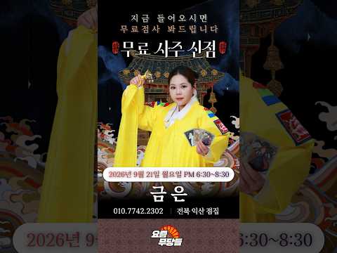 [#실시간점집] ✨익산 소문난 무당! 금은 선생님의 요무 스트리밍! 점사 받고 복 받아가세요💕 [금은] #무료점사 #점사 #운세 #연애운 #신점