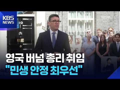 버넘 영국 총리 취임…브렉시트 이후 10년새 7번째 총리 / KBS  2026.07.21.