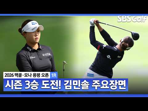 [2026 KLPGA] 시즌 3승 노리는 괴물 루키! 김민솔 주요장면_맥콜•모나 용평 오픈 1R