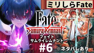 【ミリしらFate】6話:また若旦那。歴史大好き地球意思のサムレム【ぞ】【地球意思】【サムライレムナント】※ネタバレあり