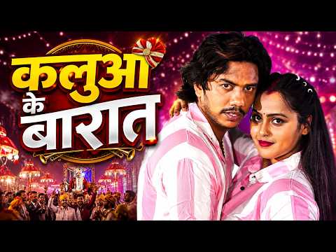 कलुआ के बारात - भोजपुरी फिल्म | Kalua Ke Barat Bhojpuri Movie | New Bhojpuri Movie Viral Video