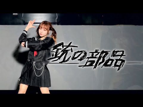【朱灑しいと】銃の部品 踊ってみた【オリジナル振付】