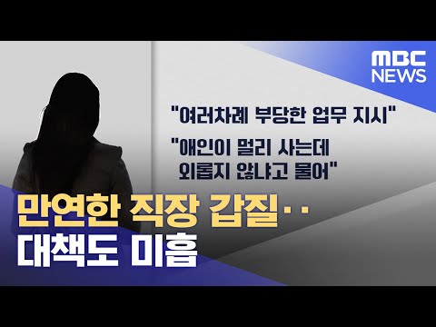 만연한 직장 갑질.. 대책도 미흡 (2023.11.14/뉴스데스크/춘천MBC)