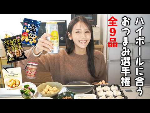 ハイボール(ロング缶)に合うおつまみ持ち寄り選手権!